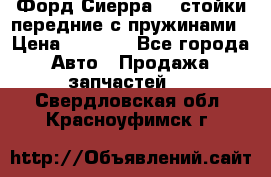 Форд Сиерра2,0 стойки передние с пружинами › Цена ­ 3 000 - Все города Авто » Продажа запчастей   . Свердловская обл.,Красноуфимск г.